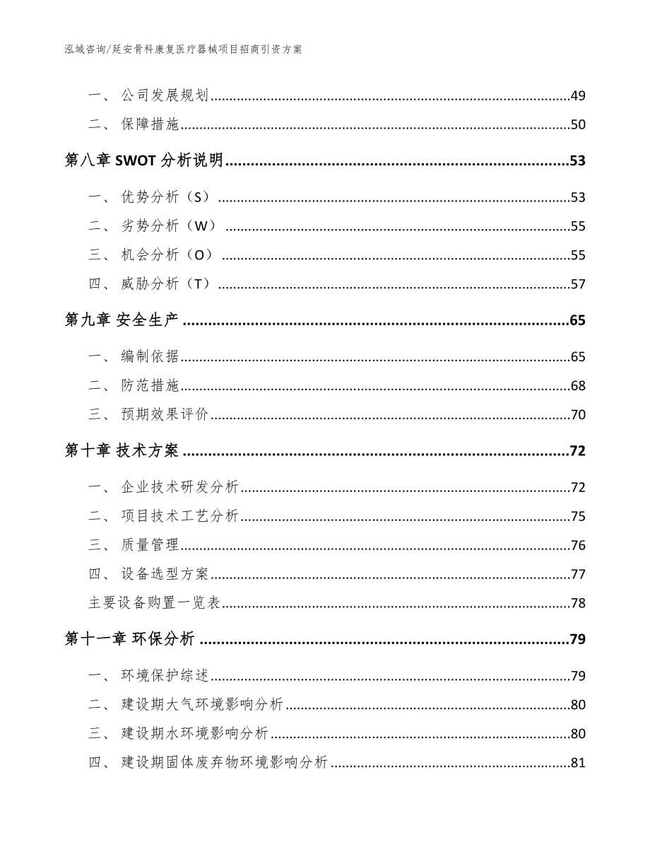 延安骨科康复医疗器械项目招商引资方案_范文_第5页