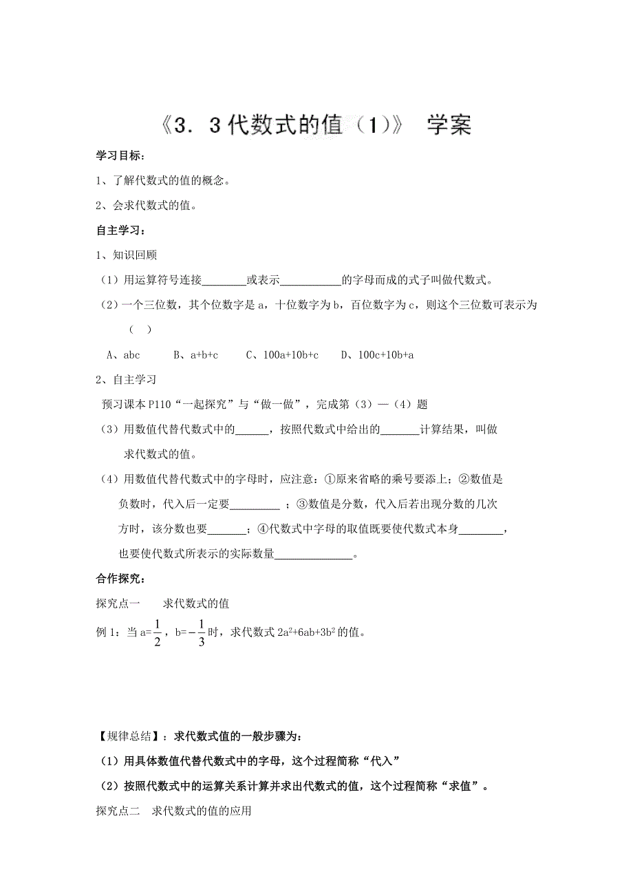 最新【冀教版】七年级数学上册：3.3代数式的值1学案_第1页