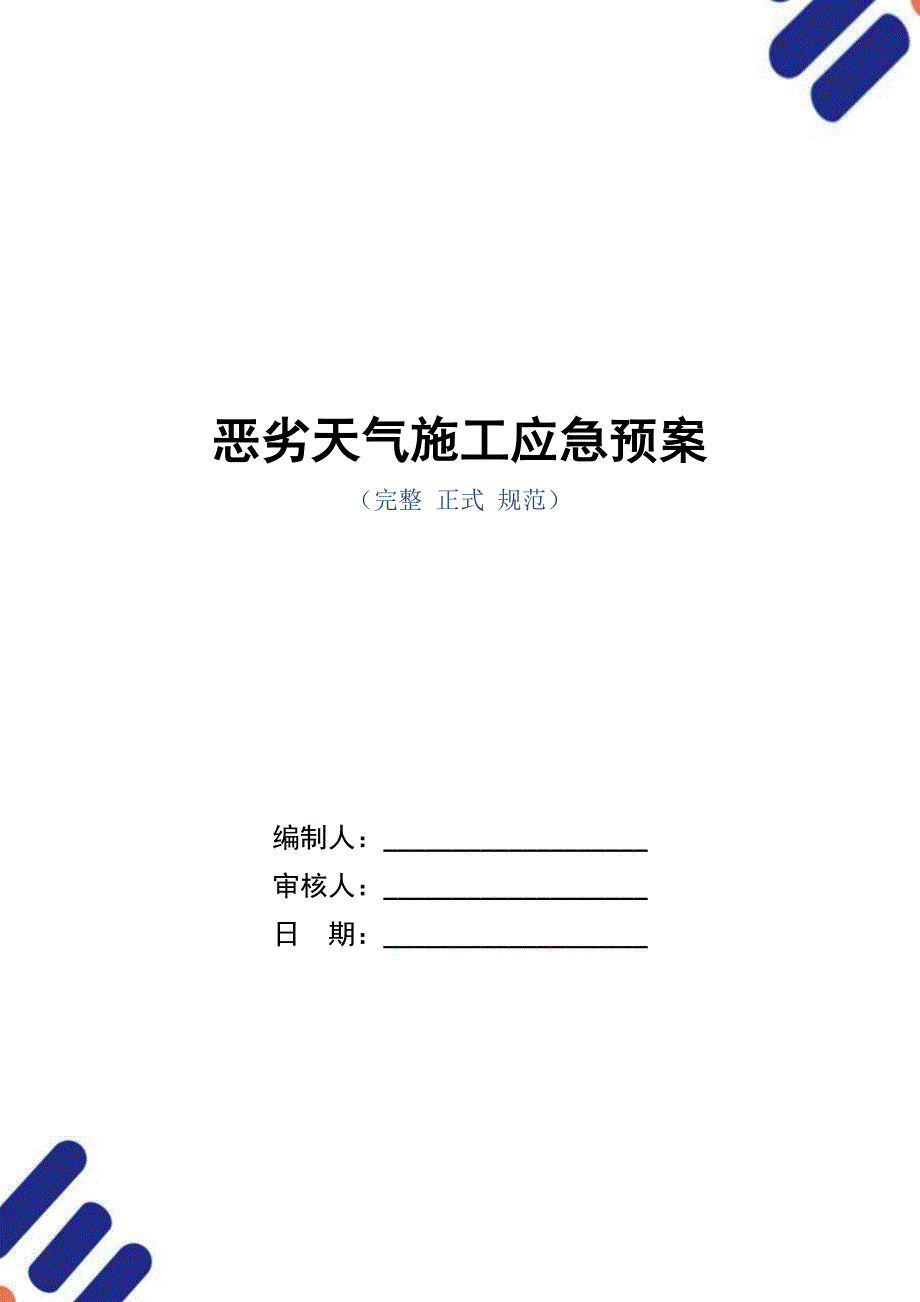 恶劣天气施工应急预案_第1页