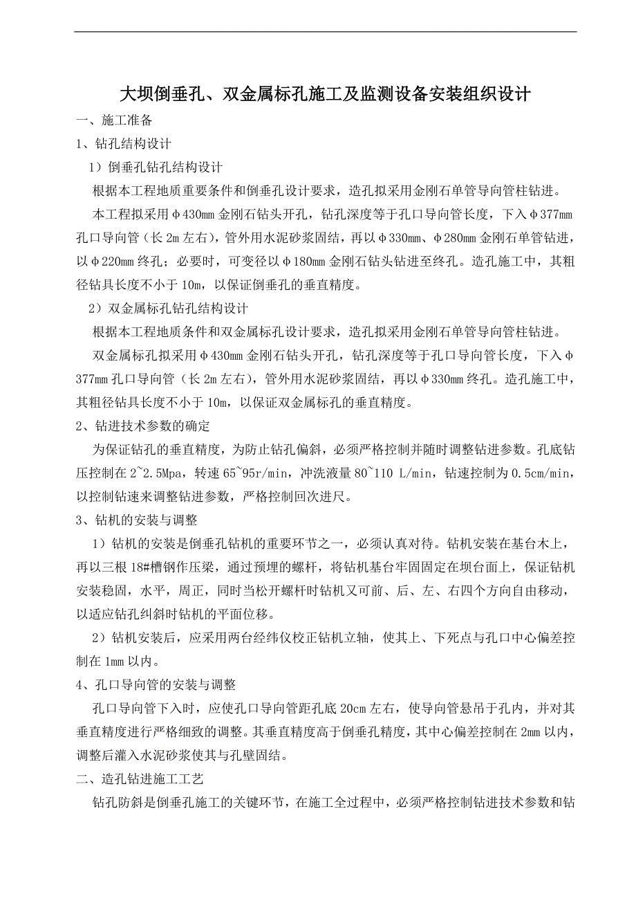 倒垂孔、双金属标孔施工组织设计方案_第1页