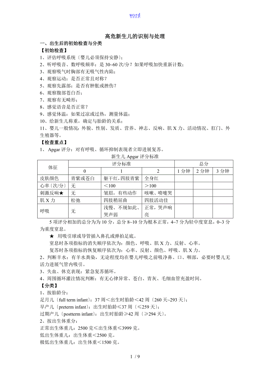 高危新生儿地识别与处理_第1页