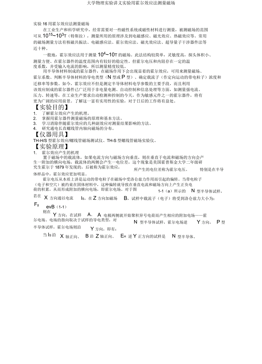 大学物理实验讲义实验用霍尔效应法测量磁场.doc_第1页