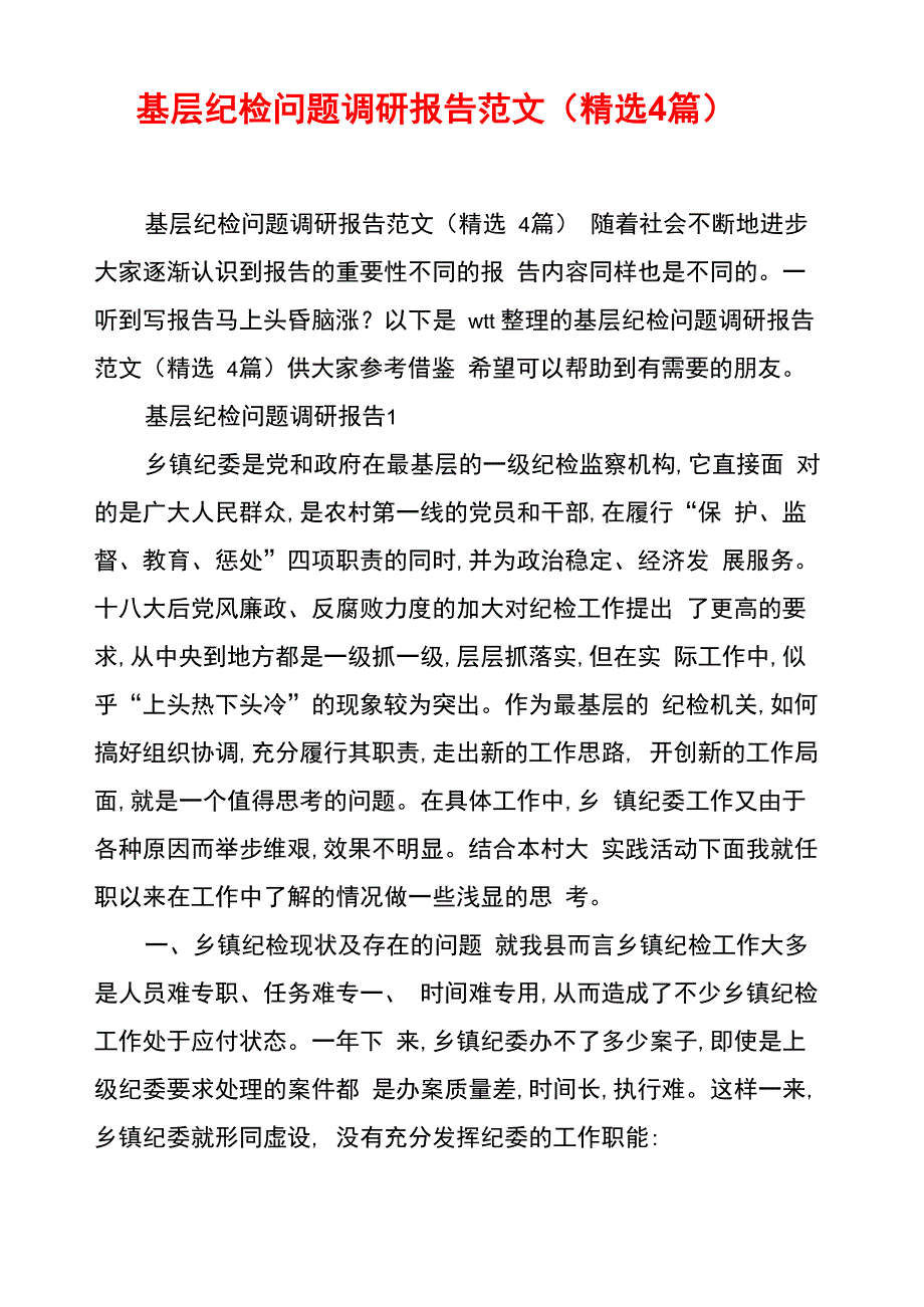 基层纪检问题调研报告范文_第1页