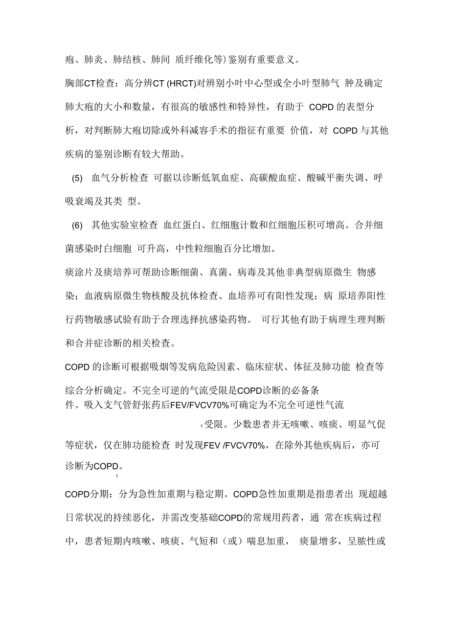 肺胀病中医诊疗方案_第4页