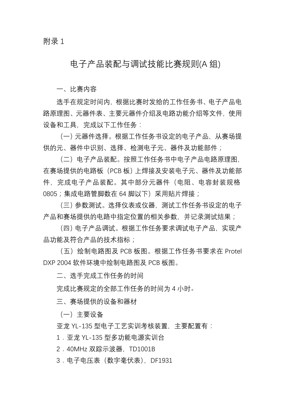 电工电子技能比赛实施方案_第4页