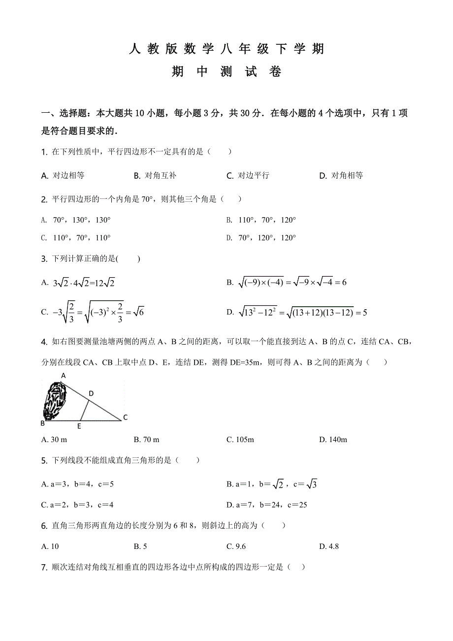 人教版数学八年级下册《期中测试卷》（附答案）_第1页