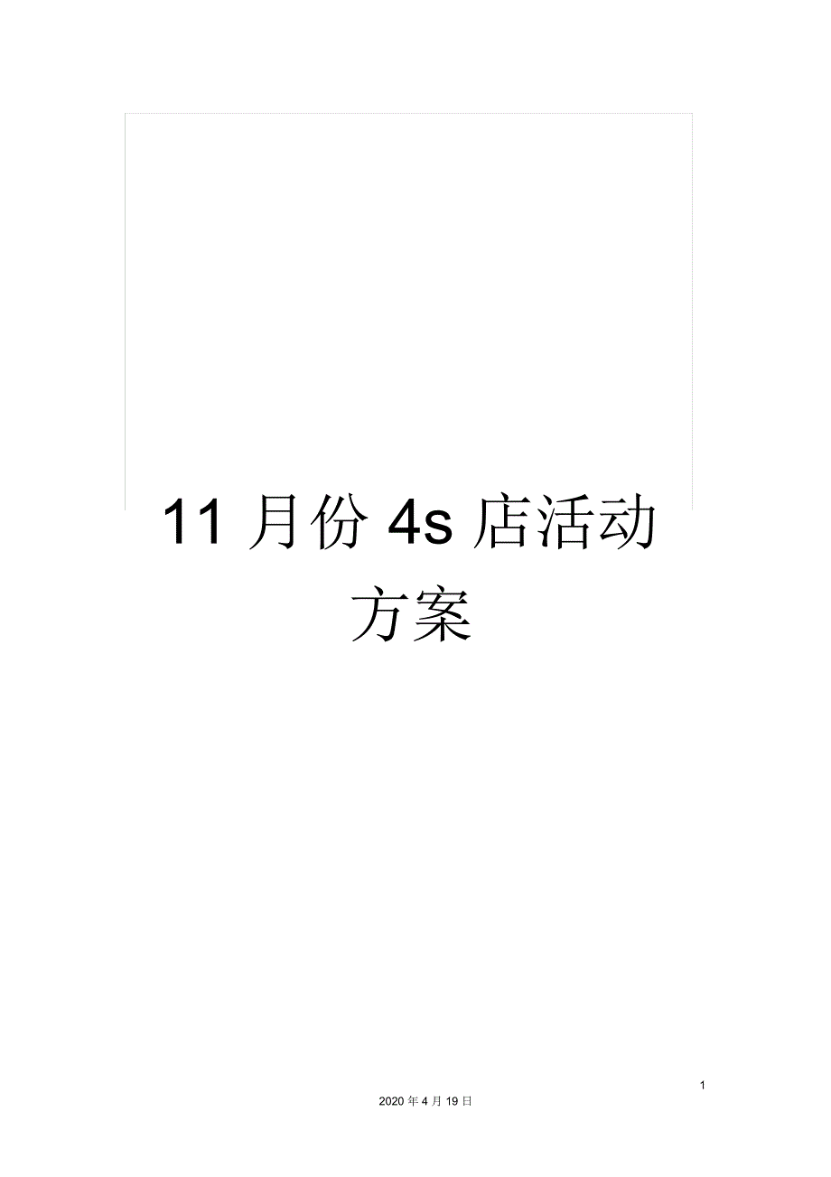 11月份4s店活动方案_第1页