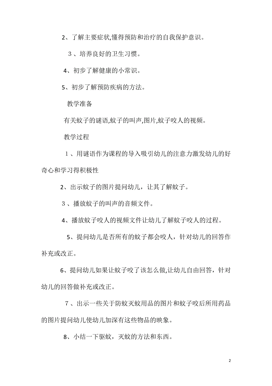 中班健康驱蚊灭蚊防蚊的方法教案反思_第2页