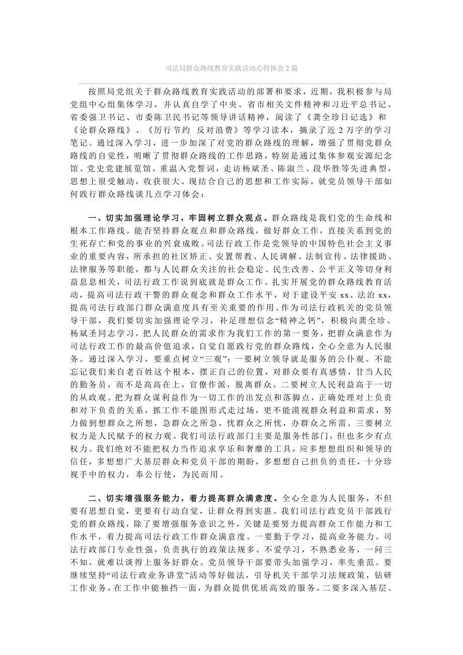 司法局群众路线教育实践活动心得体会2篇_第1页