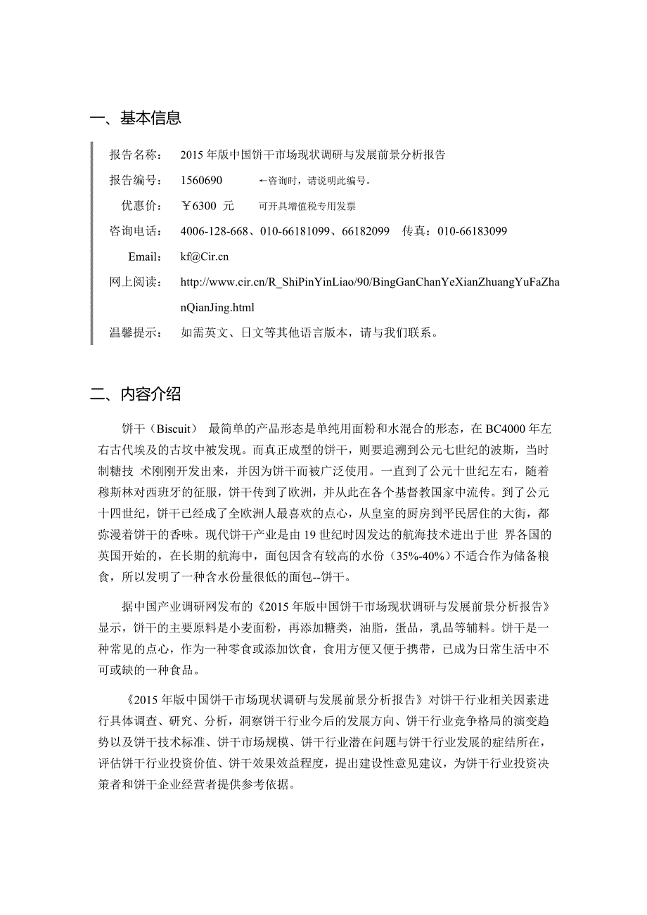 2015年饼干行业现状及发展趋势分析报告.doc_第4页