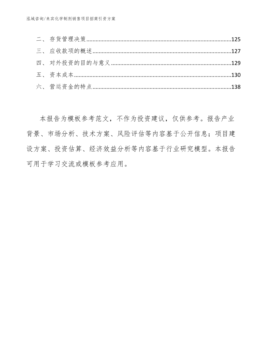 来宾化学制剂销售项目招商引资方案（范文参考）_第4页