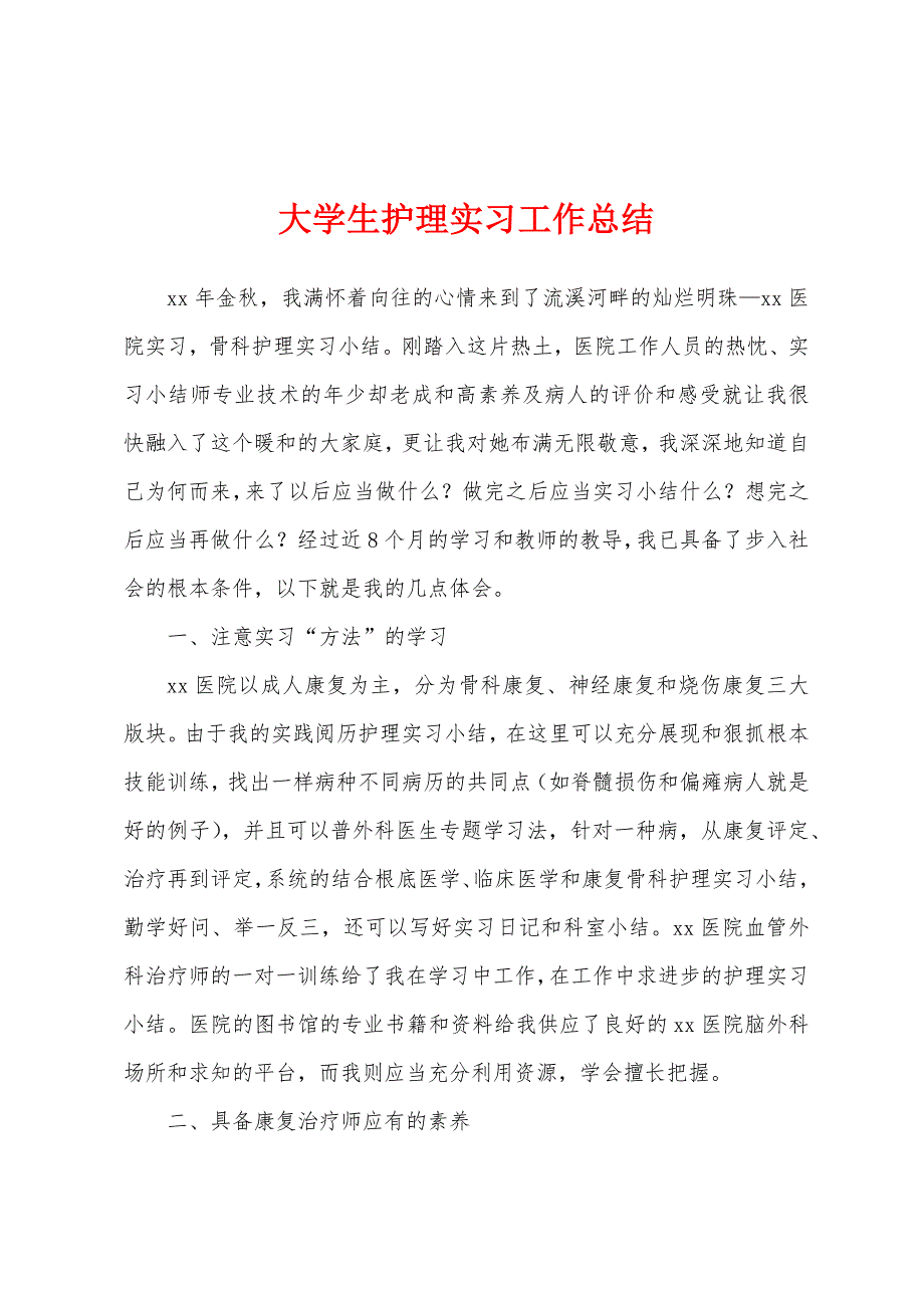 大学生护理实习工作总结.docx_第1页