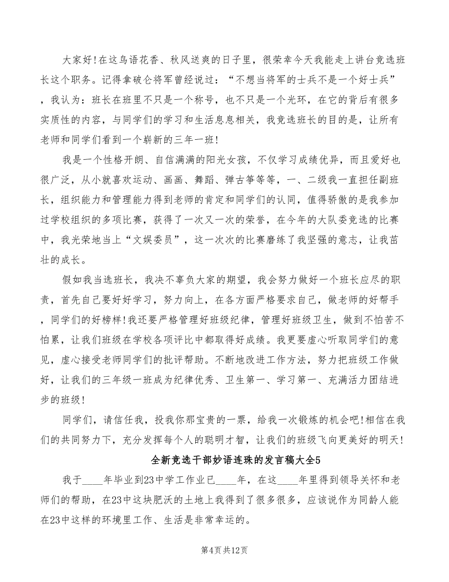 2022年全新竞选干部妙语连珠的发言稿_第4页