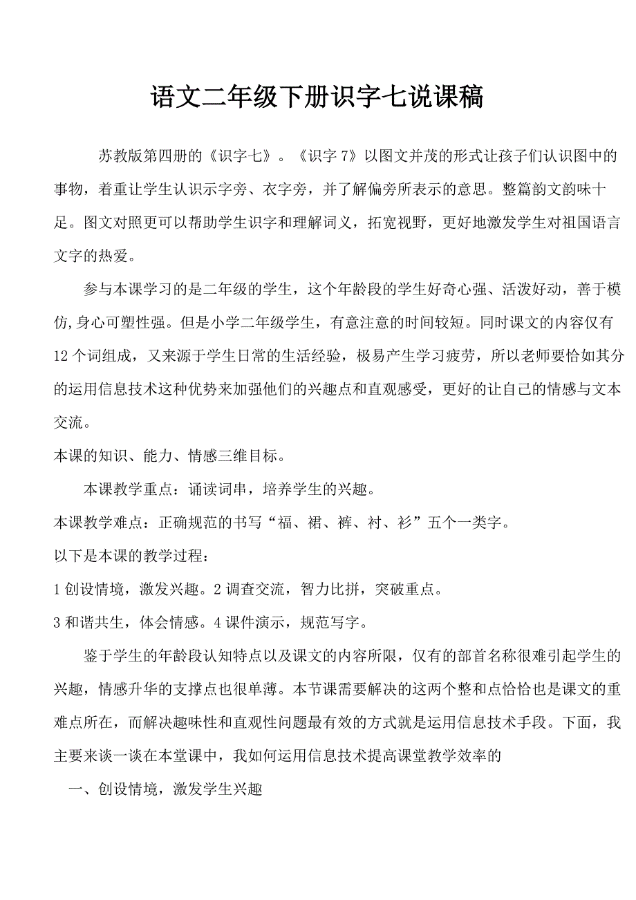 苏教版语文二年级下册识字7说课稿_第1页