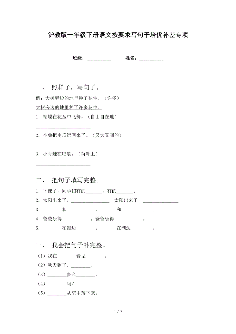 沪教版一年级下册语文按要求写句子培优补差专项_第1页