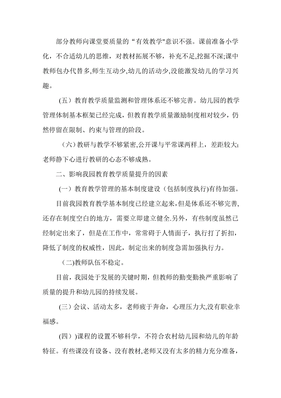 幼儿园提高教育教学质量调研报告_第2页