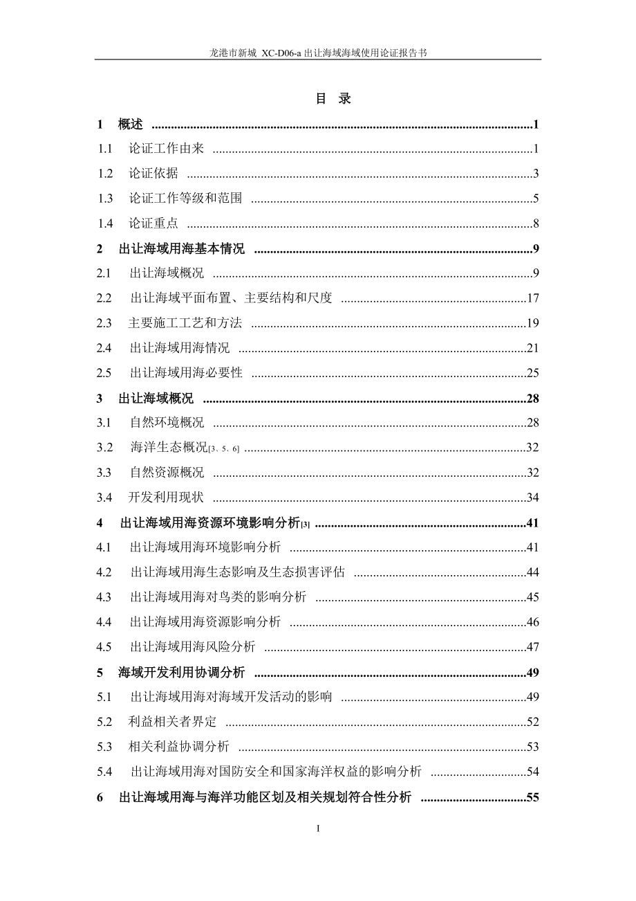 龙港市新城XC-D06-a出让海域海域使用论证报告书.docx_第3页