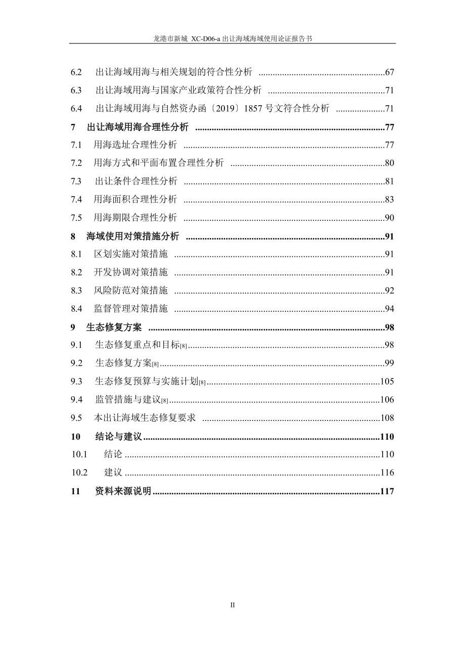 龙港市新城XC-D06-a出让海域海域使用论证报告书.docx_第5页