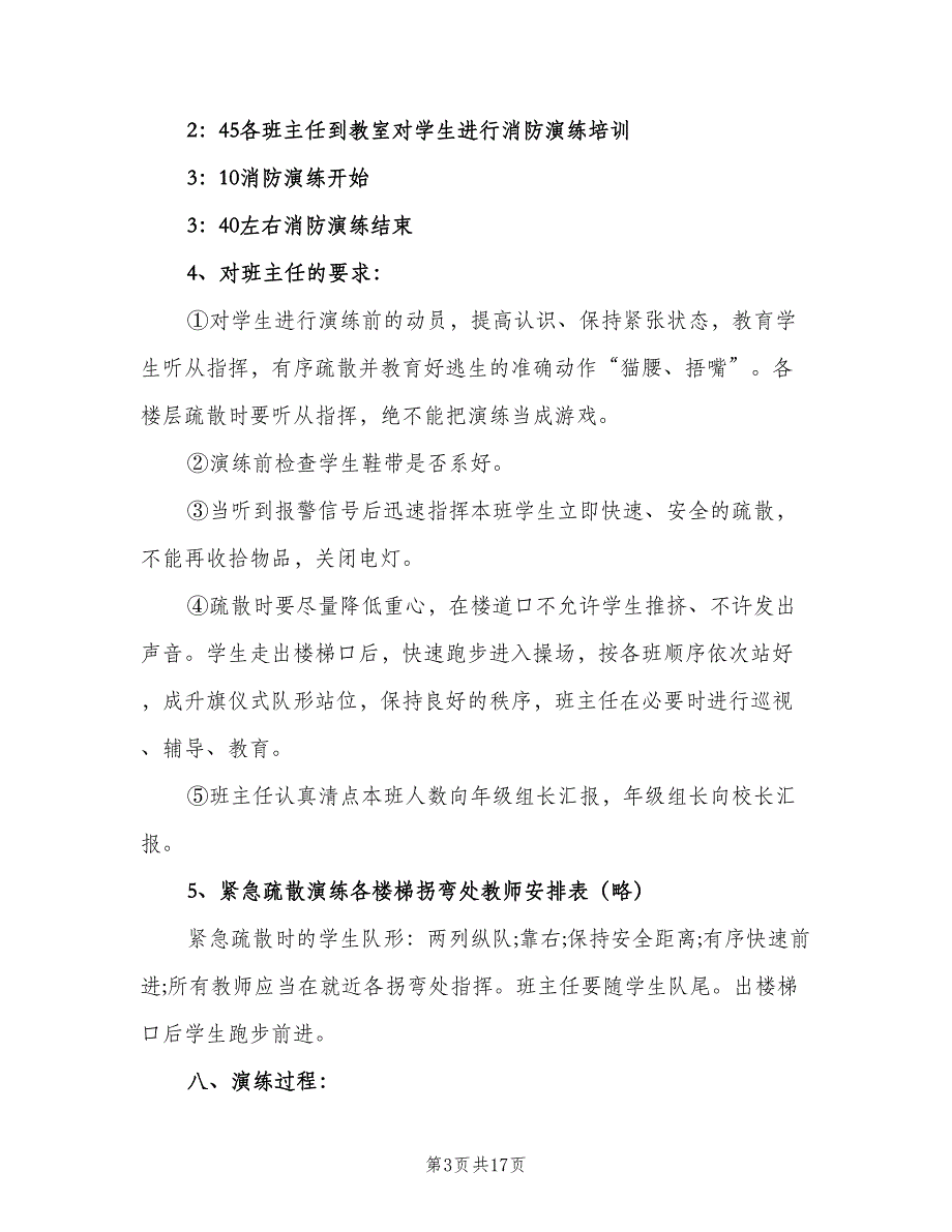 学校消防演习2023年度工作计划范文（4篇）.doc_第3页