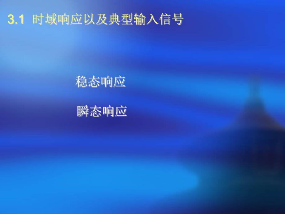 控制工程基础ppt课件第三章 时域瞬态响应_第3页