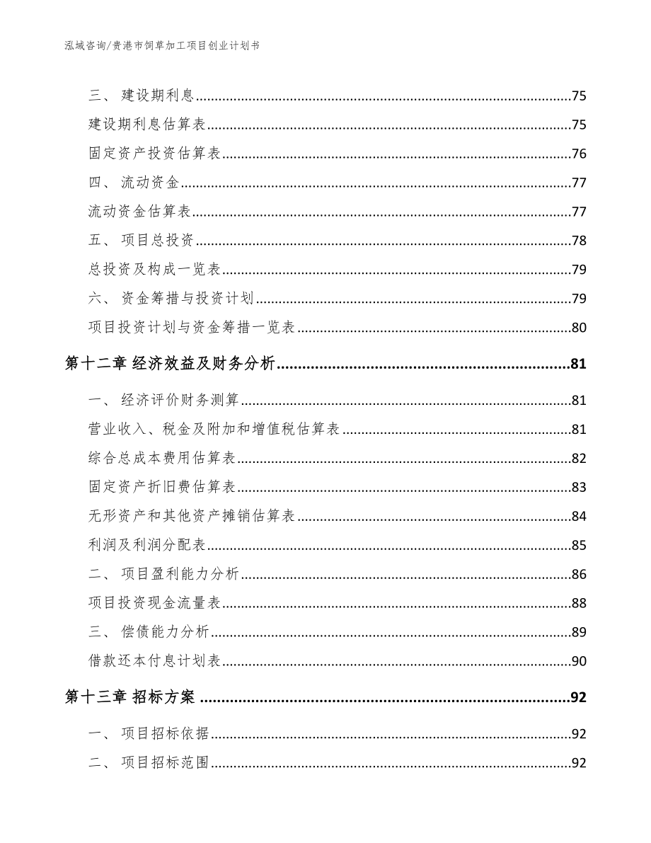 贵港市饲草加工项目创业计划书模板范文_第4页