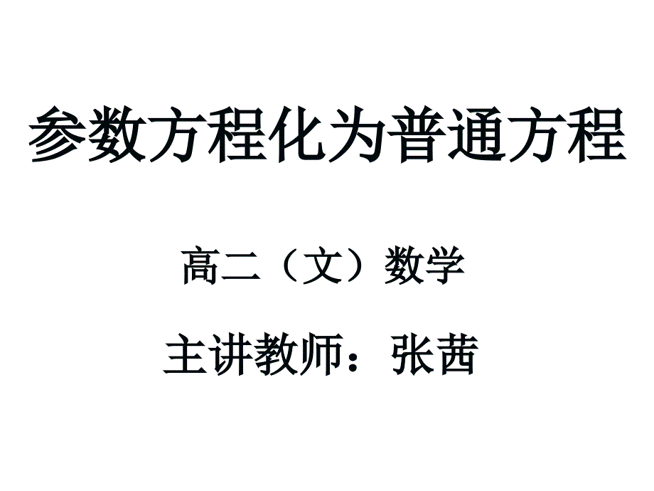 参数方程化成普通方程_第1页