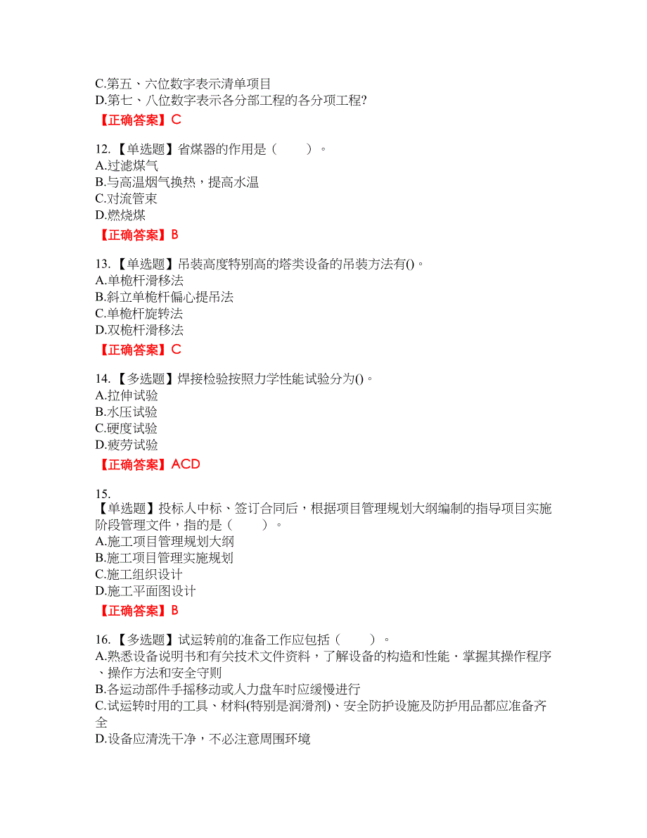 造价工程师《安装工程技术与计量》考试试题33含答案_第3页