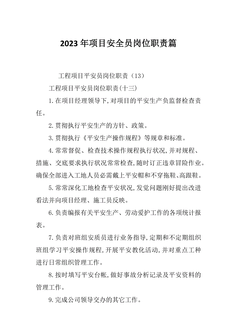 2023年项目安全员岗位职责篇_第1页