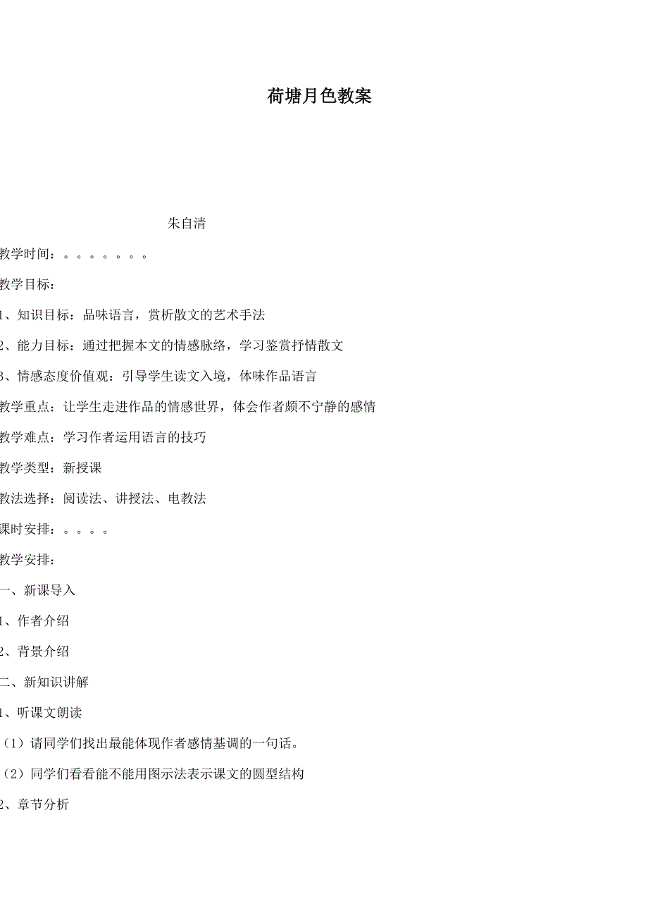 荷塘月色教案.doc_第1页