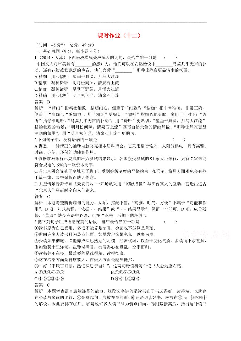 【高考调研】2015届高考语文二轮复习作业12].doc_第1页