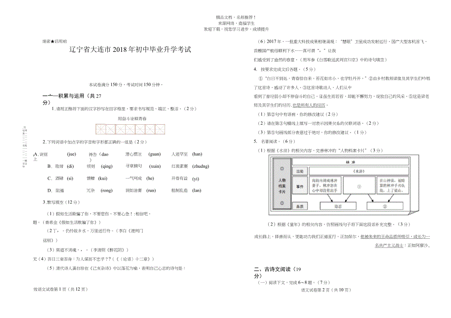 (高清版)2018年辽宁省大连市中考语文试卷_第1页