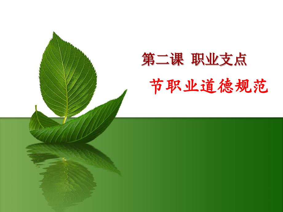 职业道德规范培训教学课件(42张)_第1页