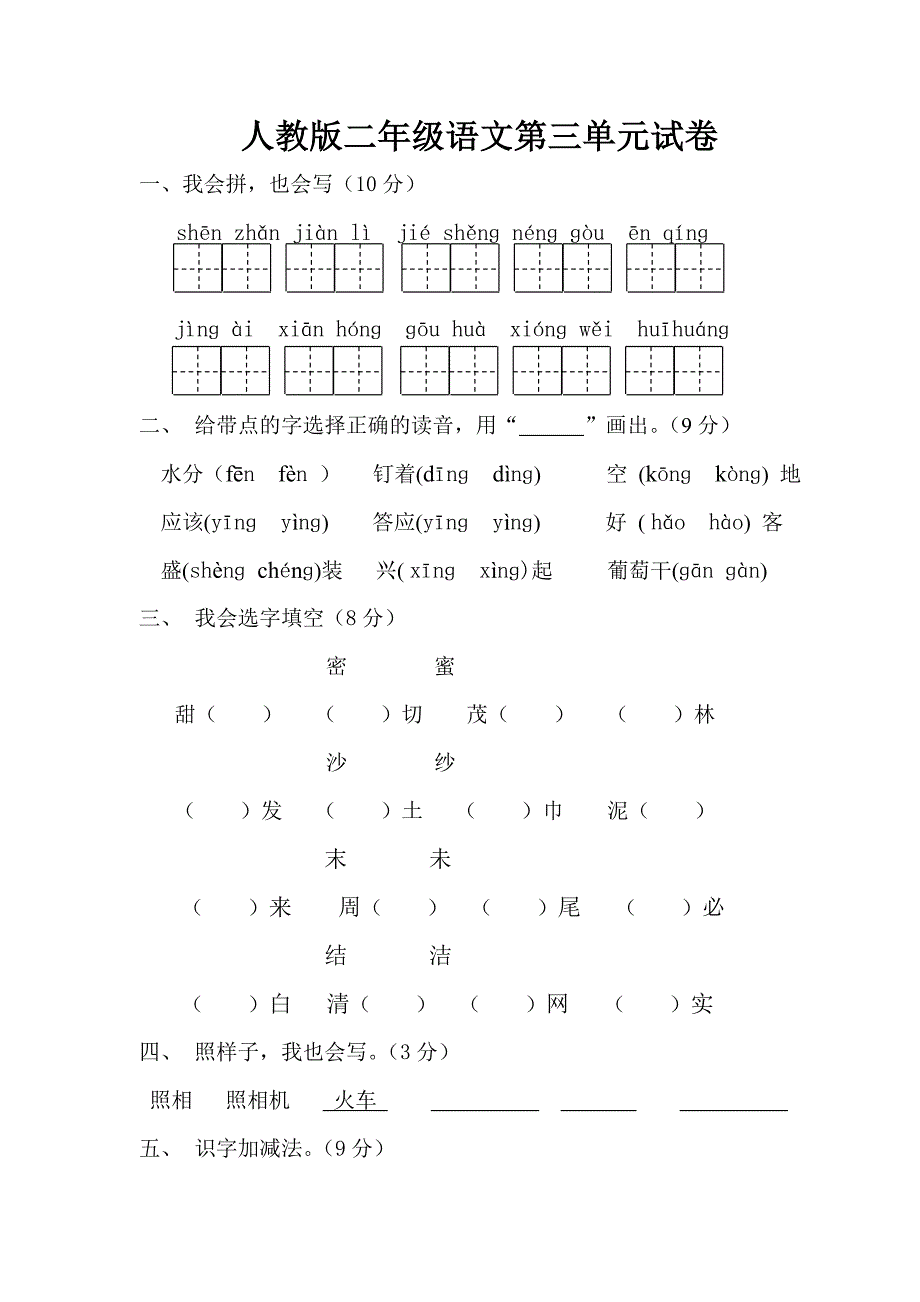 人教课标版小学二年级语文上册第三单元试卷-优秀推荐.doc_第1页
