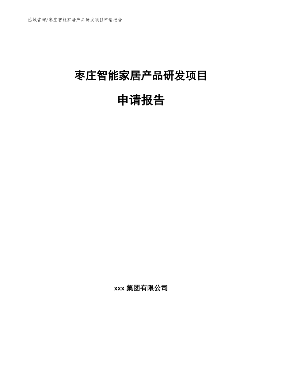 枣庄智能家居产品研发项目申请报告_第1页