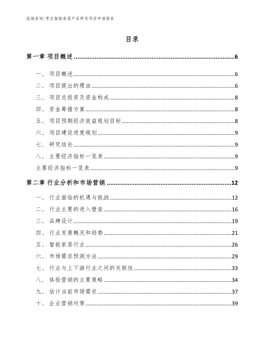 枣庄智能家居产品研发项目申请报告_第2页
