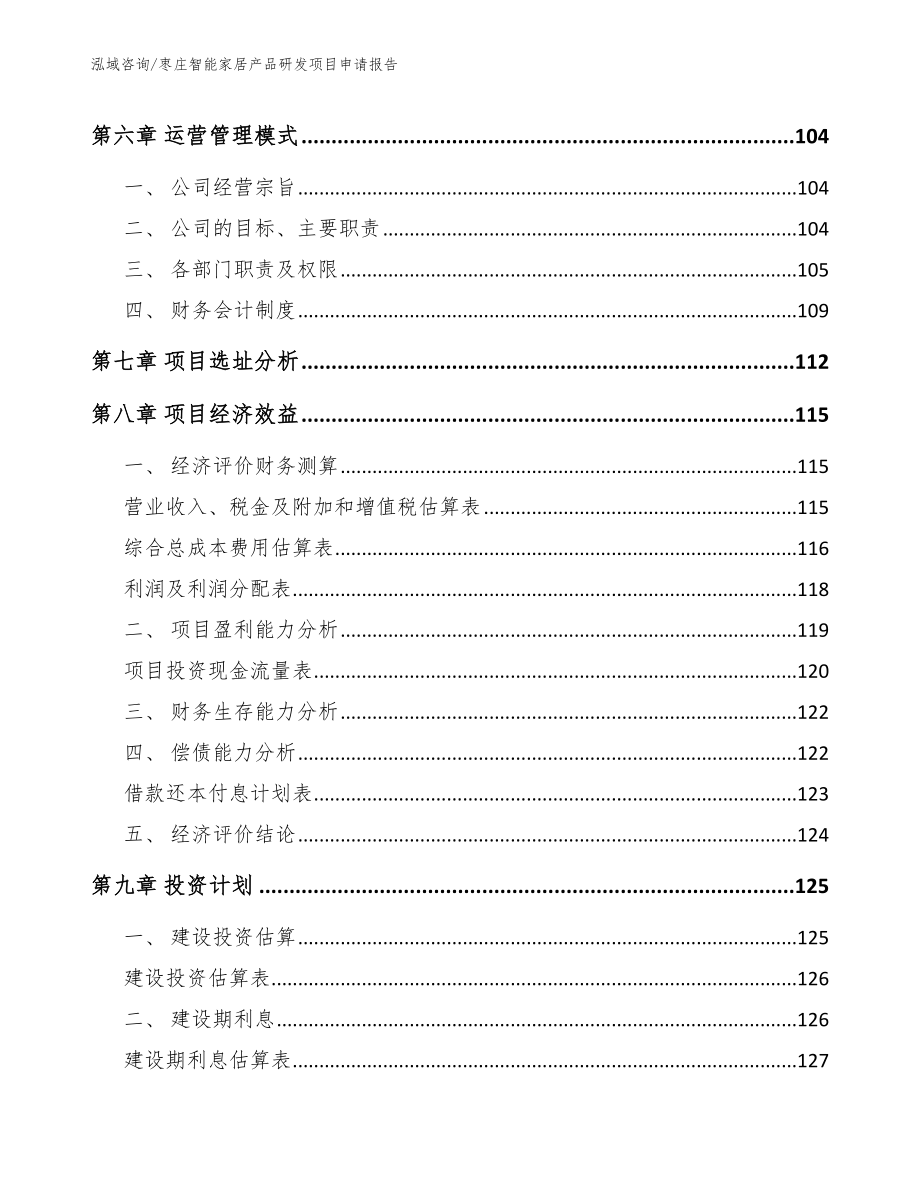 枣庄智能家居产品研发项目申请报告_第4页