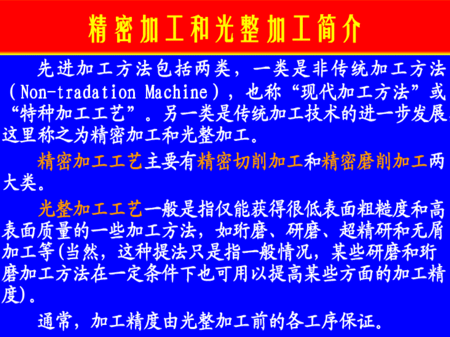 精密加工与光整加工ppt课件_第1页