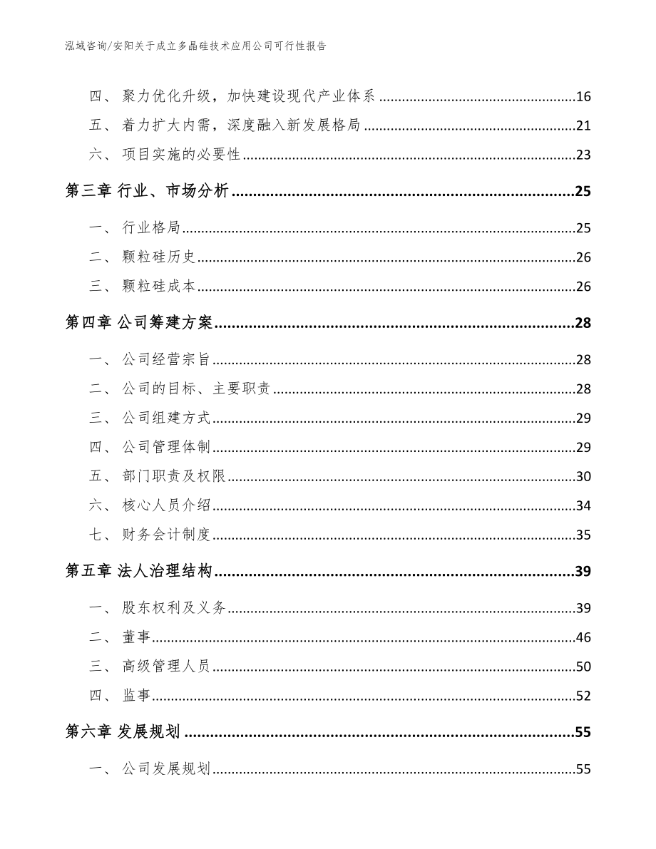 安阳关于成立多晶硅技术应用公司可行性报告（模板）_第4页