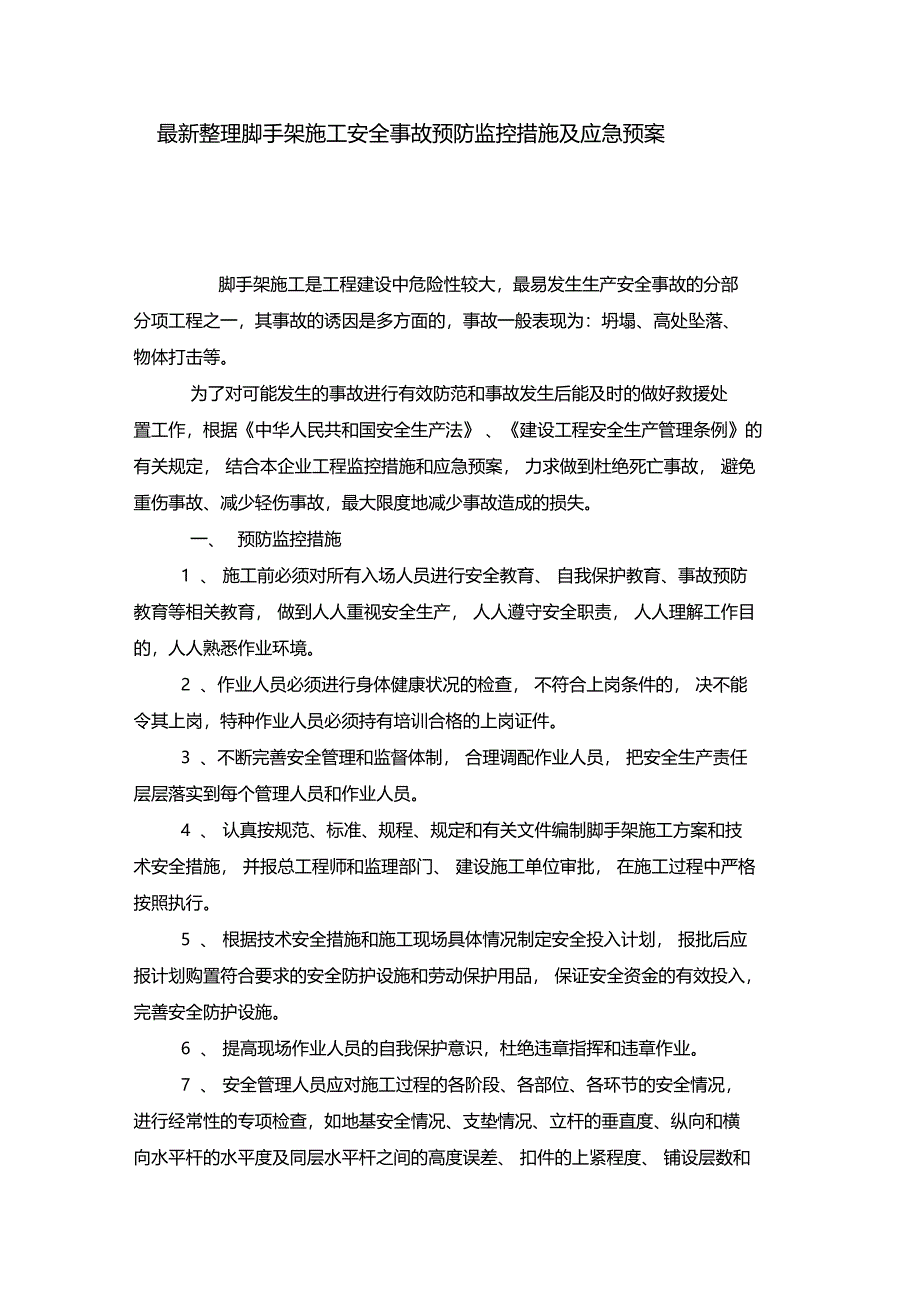 最新整理脚手架施工安全事故预防监控措施及应急预案x_第1页