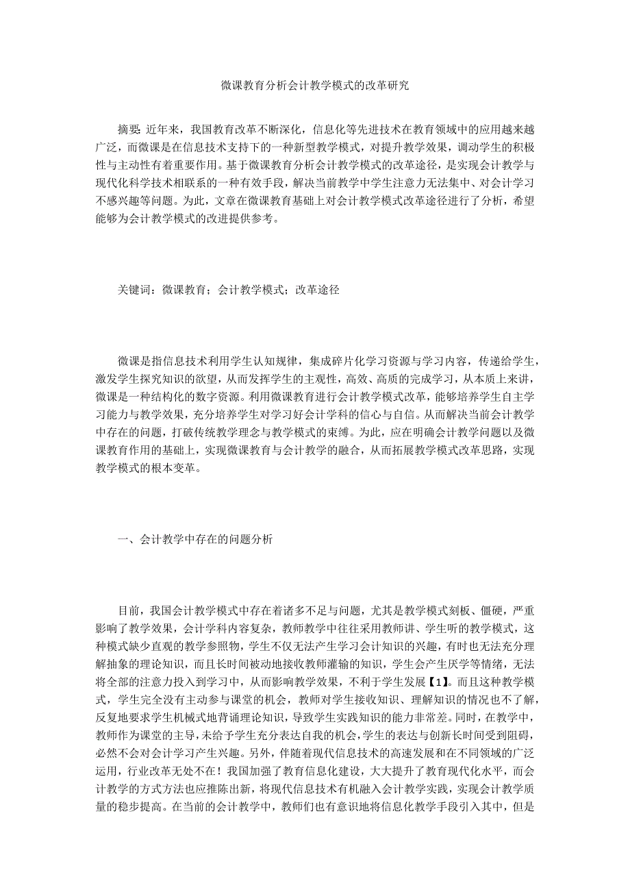 微课教育分析会计教学模式的改革研究_第1页