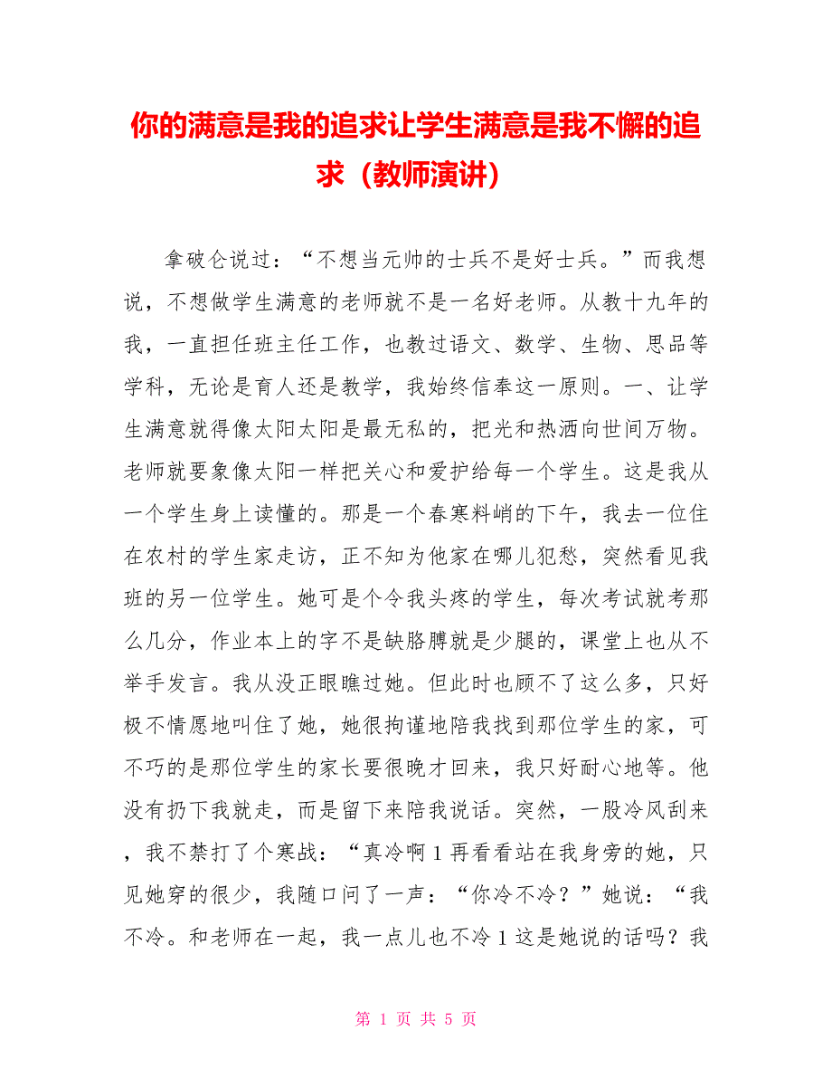 你的满意是我的追求让学生满意是我不懈的追求（教师演讲）_第1页