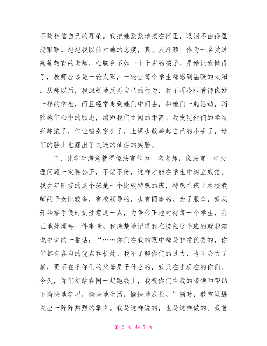 你的满意是我的追求让学生满意是我不懈的追求（教师演讲）_第2页