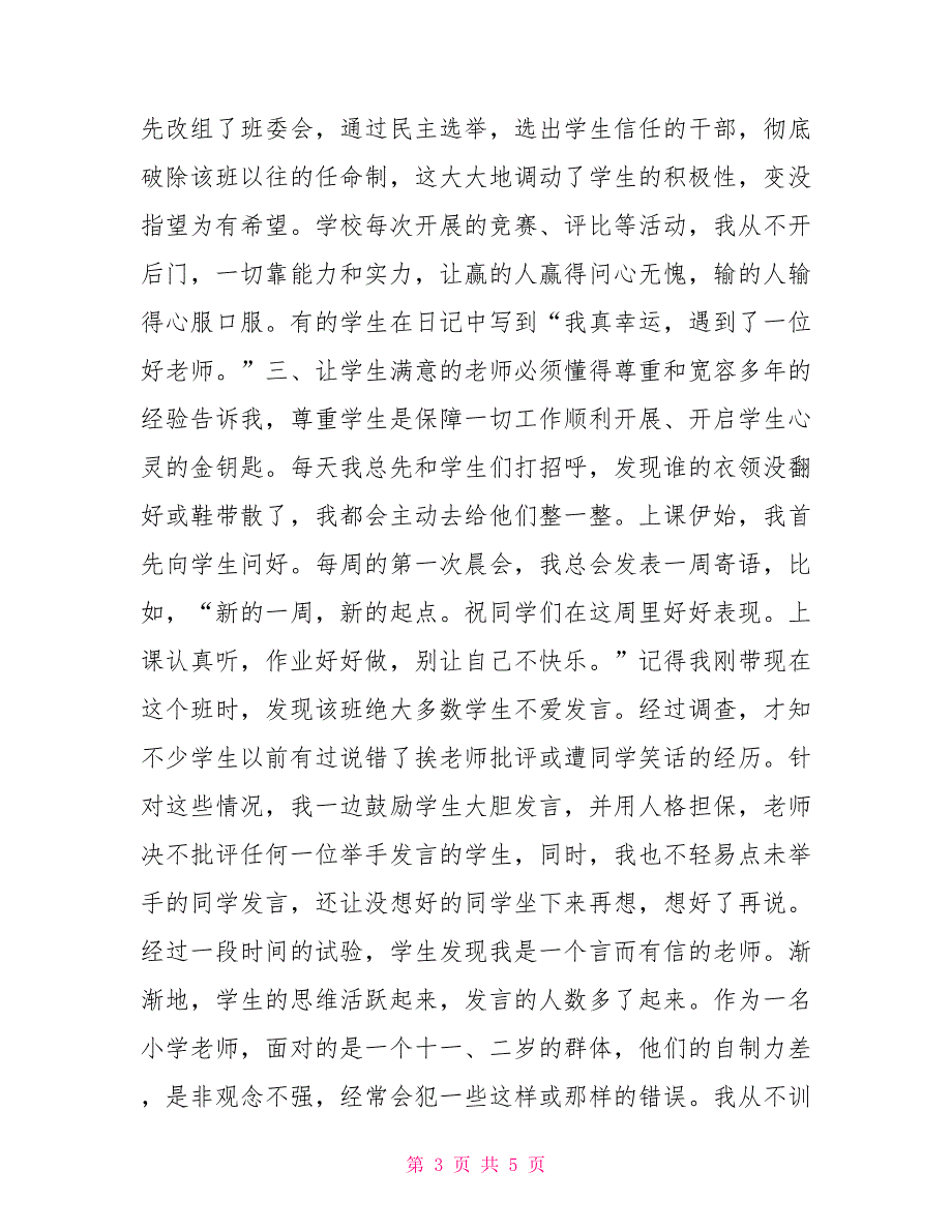 你的满意是我的追求让学生满意是我不懈的追求（教师演讲）_第3页