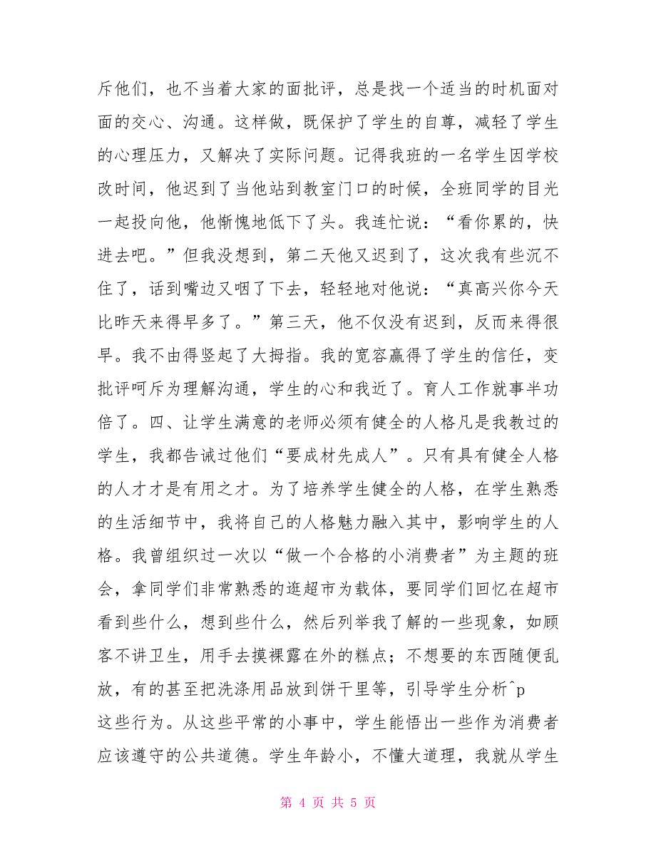 你的满意是我的追求让学生满意是我不懈的追求（教师演讲）_第4页