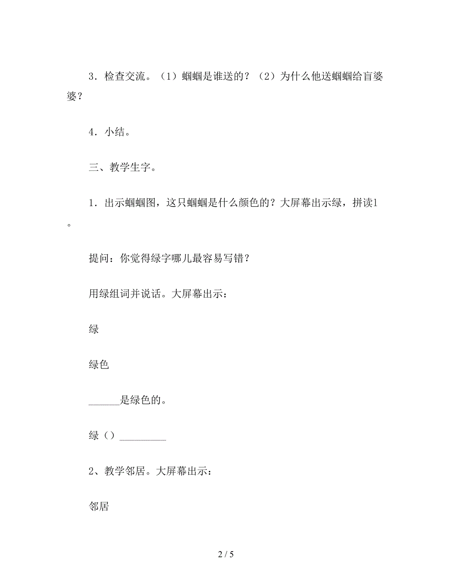 【教育资料】小学二年级语文教案《送给盲婆婆的蝈蝈》第一课时教学设计之一.doc_第2页