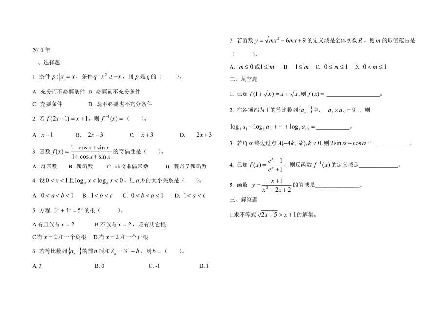 大学特殊教育学院高考数学真题试卷（聋部_第5页