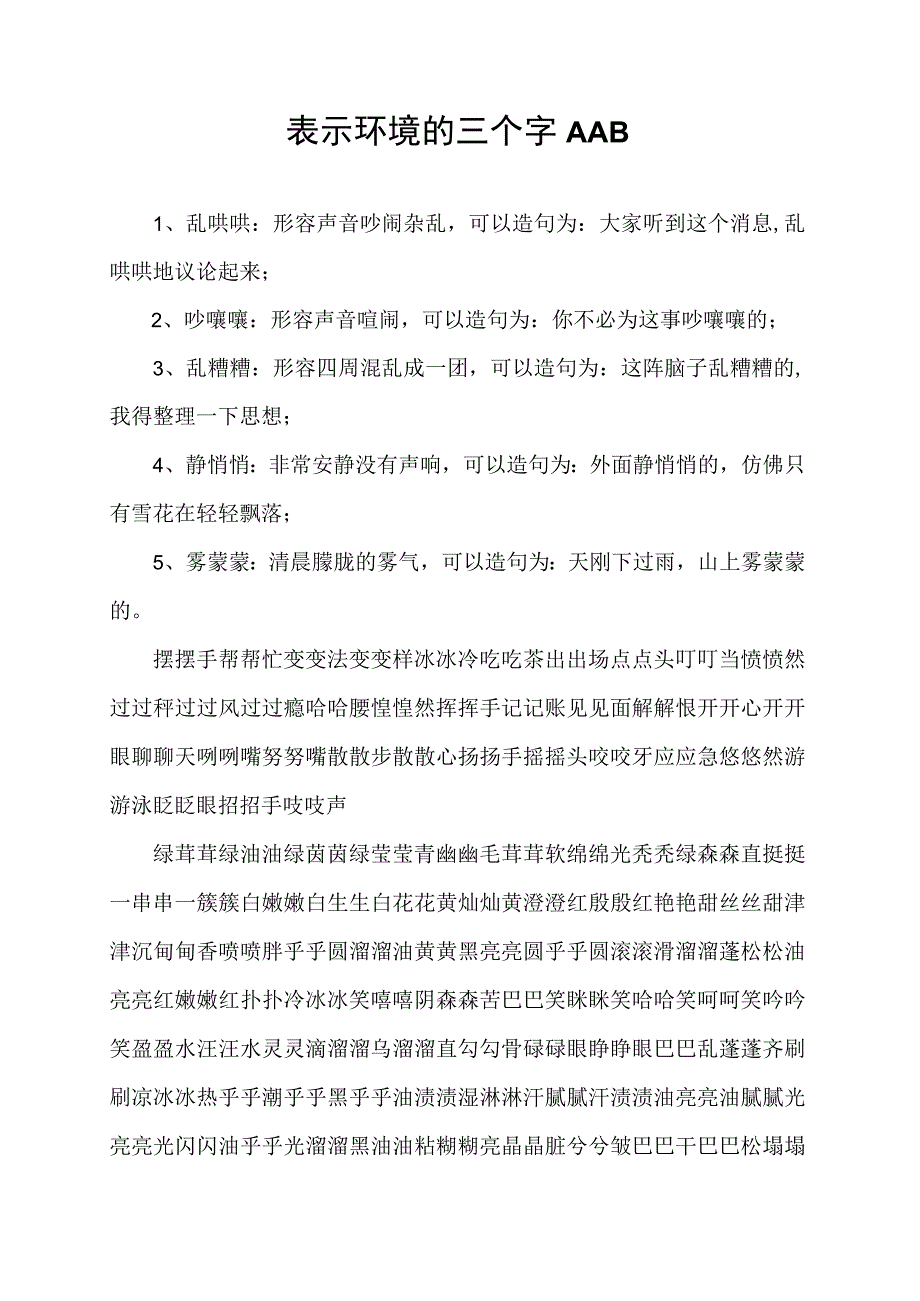 表示环境的三个字AAB_第1页