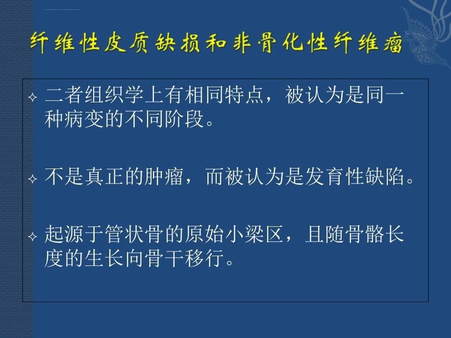 骨纤维和纤维组织细胞性病变的影像表现ppt课件_第5页