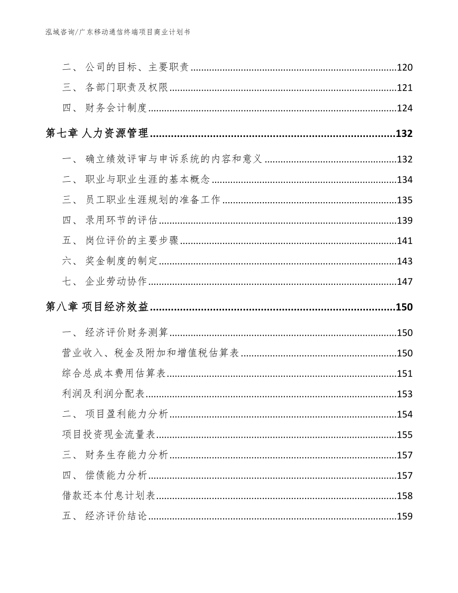 广东移动通信终端项目商业计划书_第3页