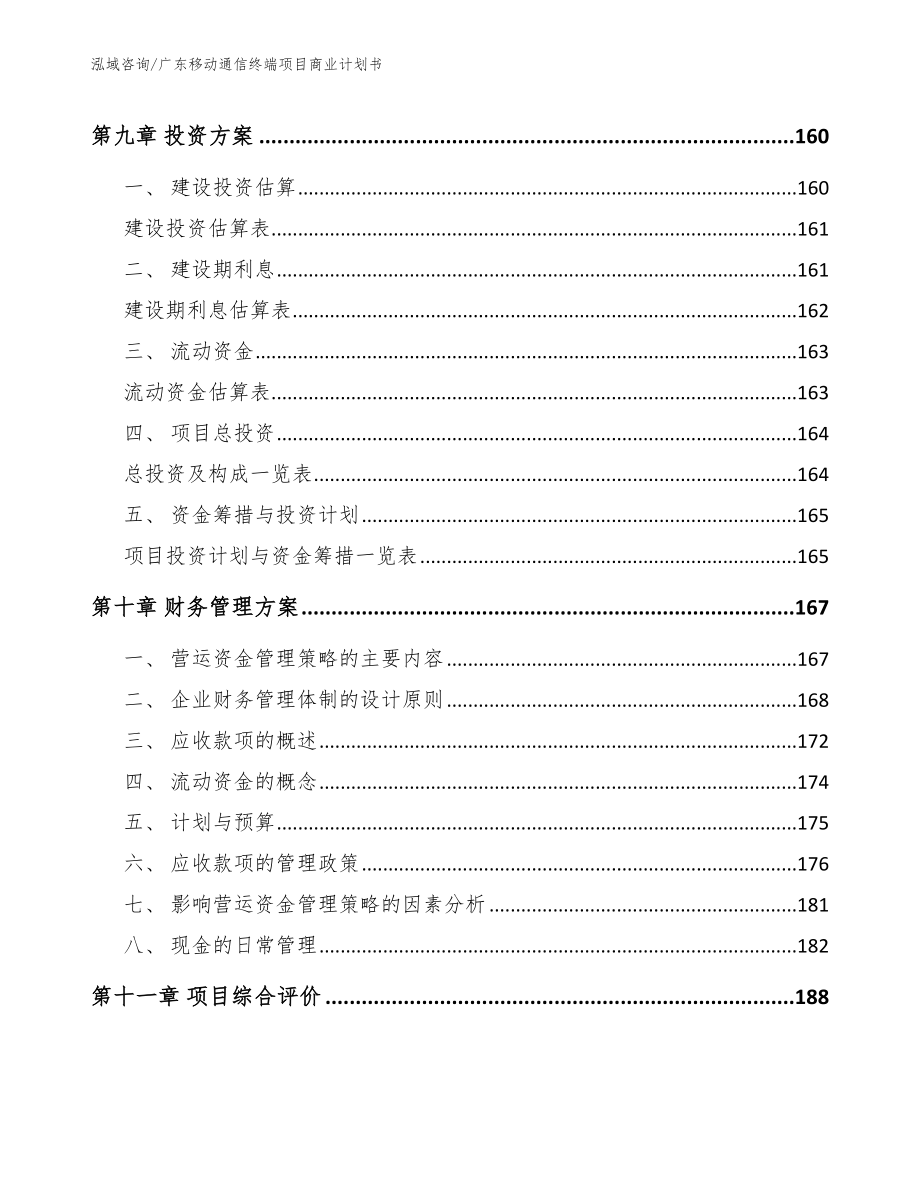 广东移动通信终端项目商业计划书_第4页